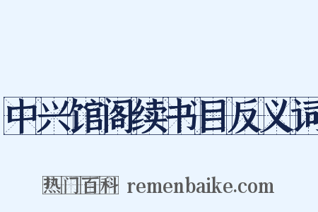 中兴馆阁续书目反义词是什么意思的图片